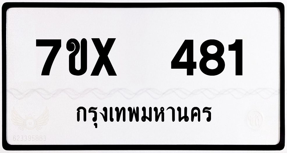 7ขx 481 กทม.ทะเบียนรถ ล็อคทะเบียนรถ