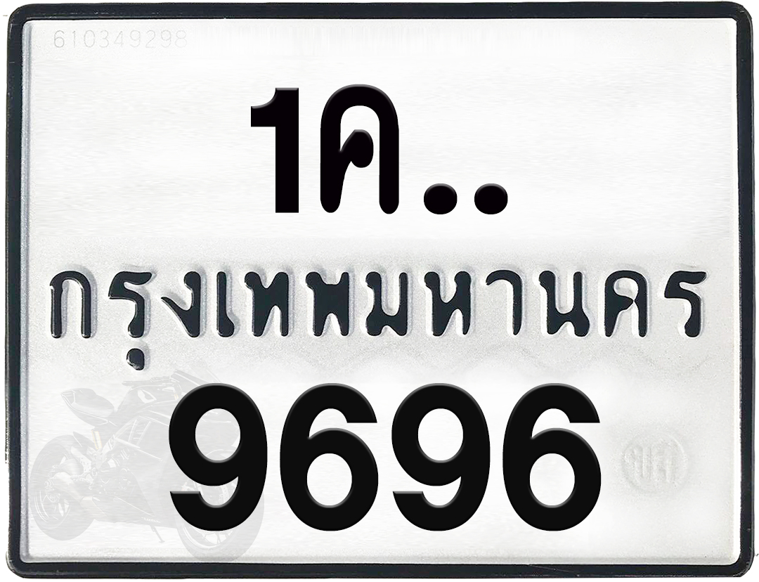 1คx 9696 กทม.ทะเบียนรถ ล็อคทะเบียนรถ
