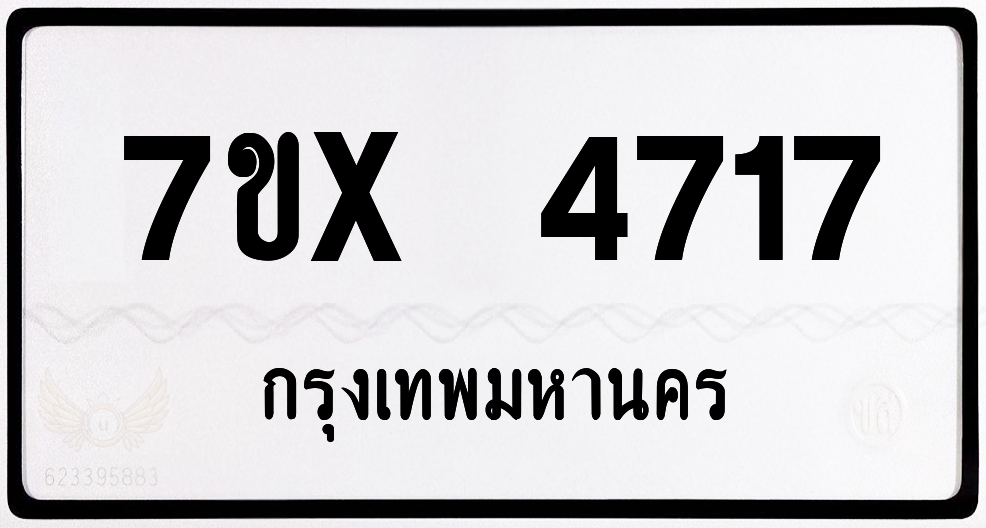 7ขx 4717 กทม.ทะเบียนรถ ล็อคทะเบียนรถ