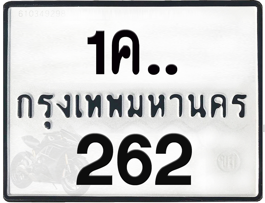1คx 262 กทม.ทะเบียนรถ ล็อคทะเบียนรถ