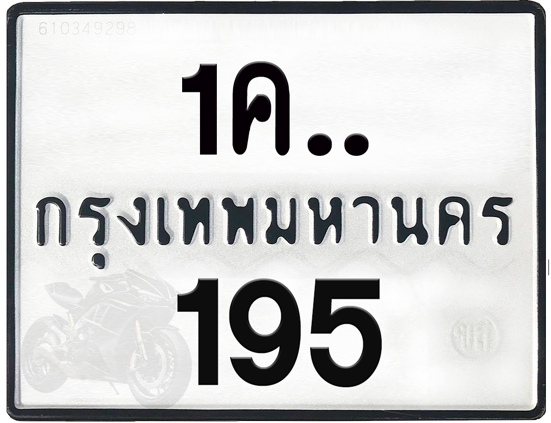 1คx 195 กทม.ทะเบียนรถ ล็อคทะเบียนรถ