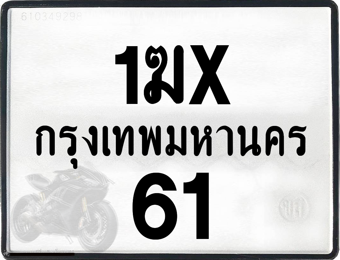 1ฆx 61 กทม.ทะเบียนรถ ล็อคทะเบียนรถ