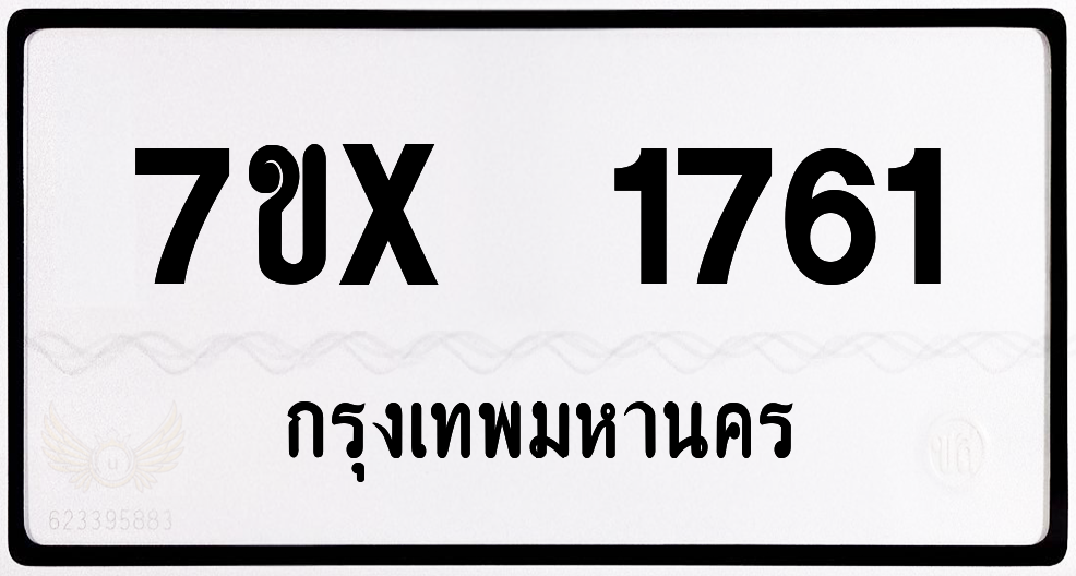 7ขx 1761กทม.ทะเบียนรถ ล็อคทะเบียนรถ