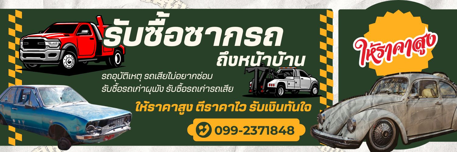 รับซื้อซากรถพัง