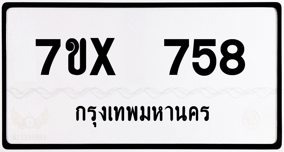 7ขx 758 กทม.ทะเบียนรถ ล็อคทะเบียนรถ