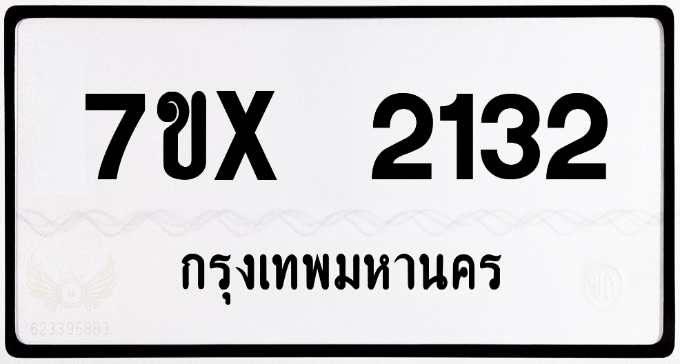 7ขx 2132 กทม.ทะเบียนรถ ล็อคทะเบียนรถ
