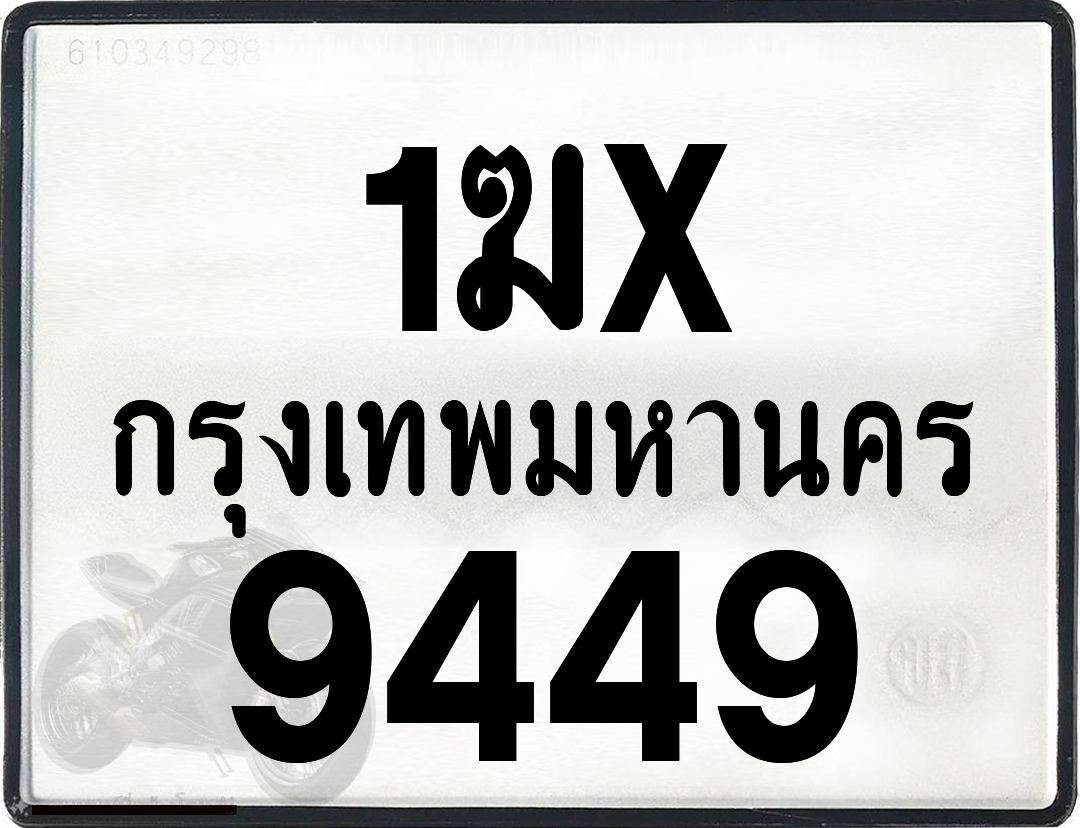 1ฆx 9449 กทม.ทะเบียนรถ ล็อคทะเบียนรถ