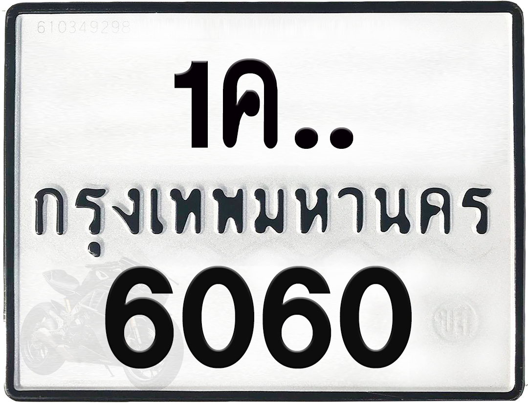 1คx 6060 กทม.ทะเบียนรถ ล็อคทะเบียนรถ
