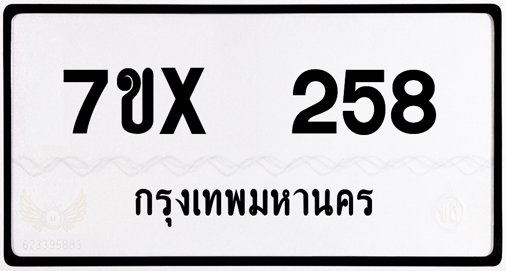 7ขx 258 กทม.ทะเบียนรถ ล็อคทะเบียนรถ
