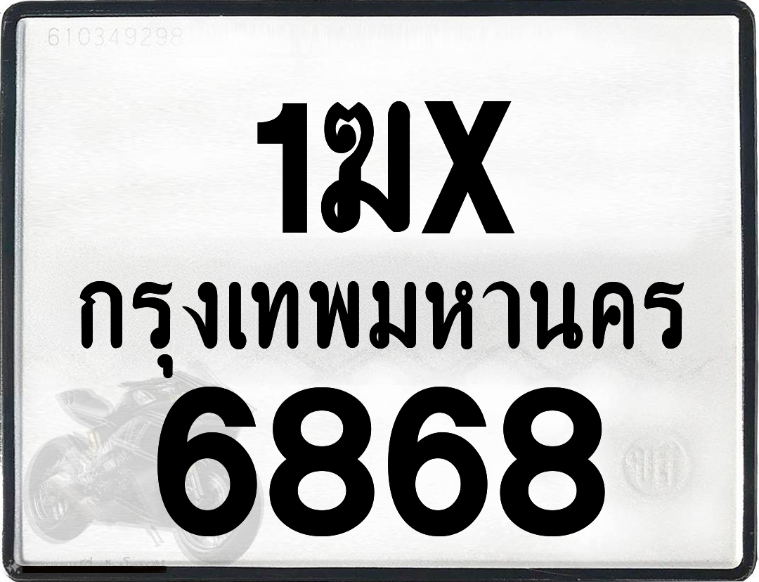 1ฆx 6868 กทม.ทะเบียนรถ ล็อคทะเบียนรถ