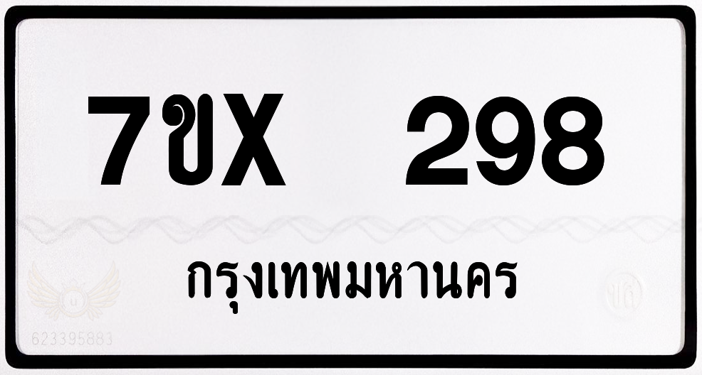 7ขx 298 กทม.ทะเบียนรถ ล็อคทะเบียนรถ