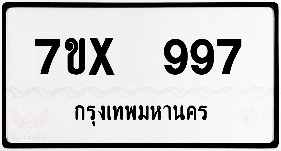 7ขx 997 กทม.ทะเบียนรถ ล็อคทะเบียนรถ