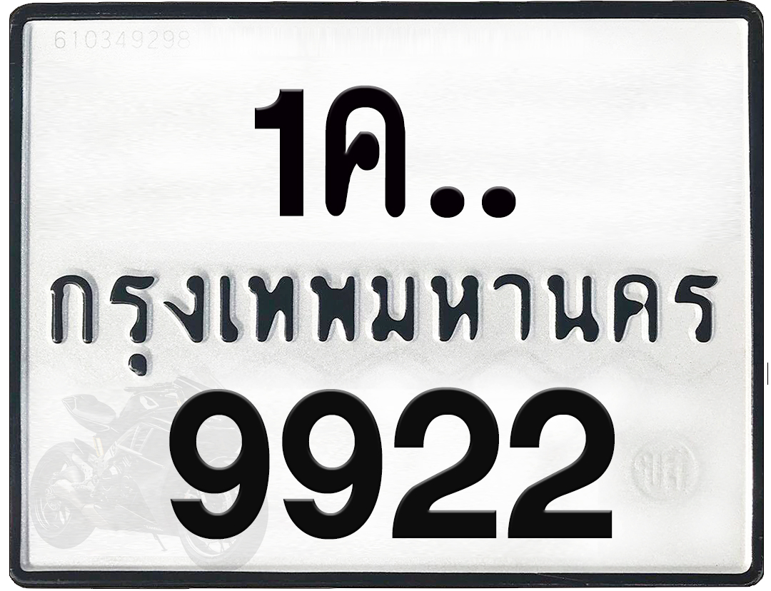 1คx 9922 กทม.ทะเบียนรถ ล็อคทะเบียนรถ