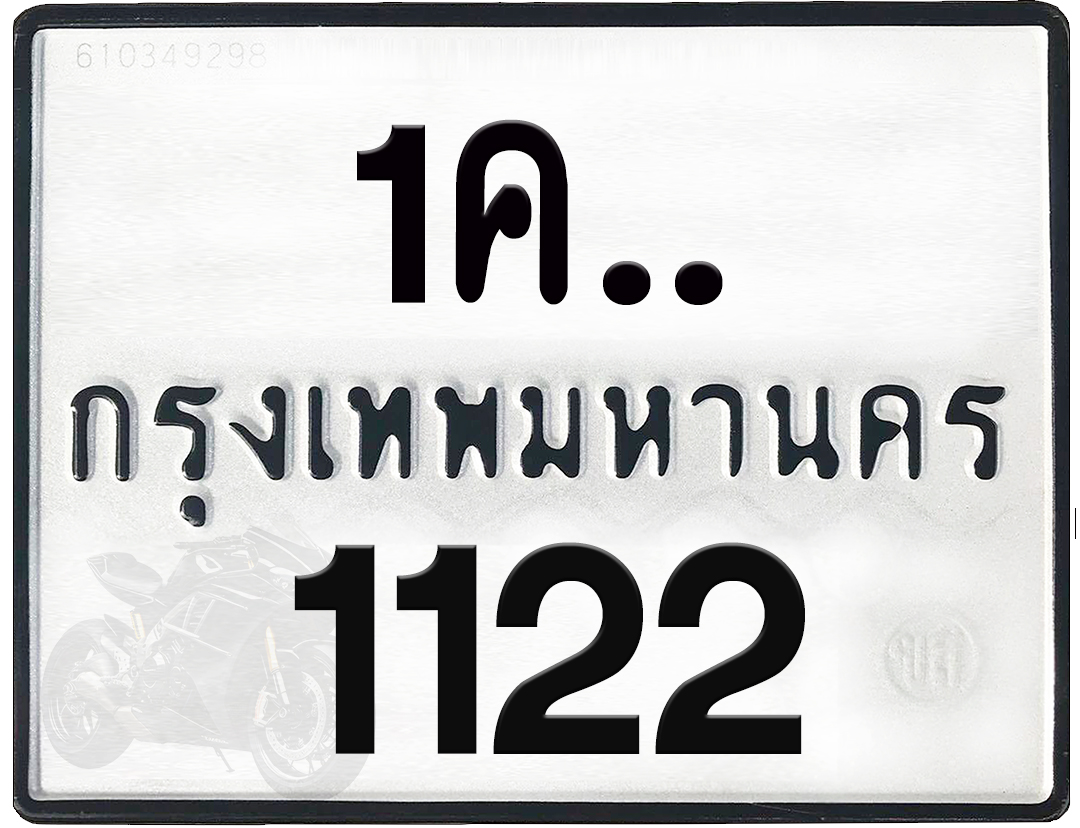 1คx 1122 กทม.ทะเบียนรถ ล็อคทะเบียนรถ