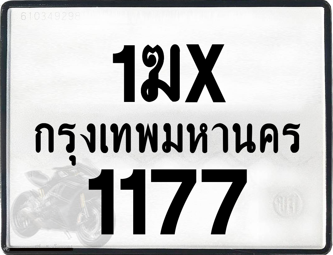 1ฆx 1177 กทม.ทะเบียนรถ ล็อคทะเบียนรถ