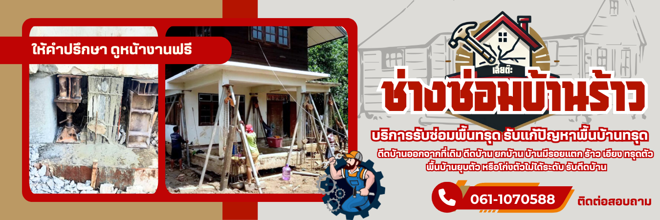 ช่างซ่อมบ้านร้าว โทร 061-1070588