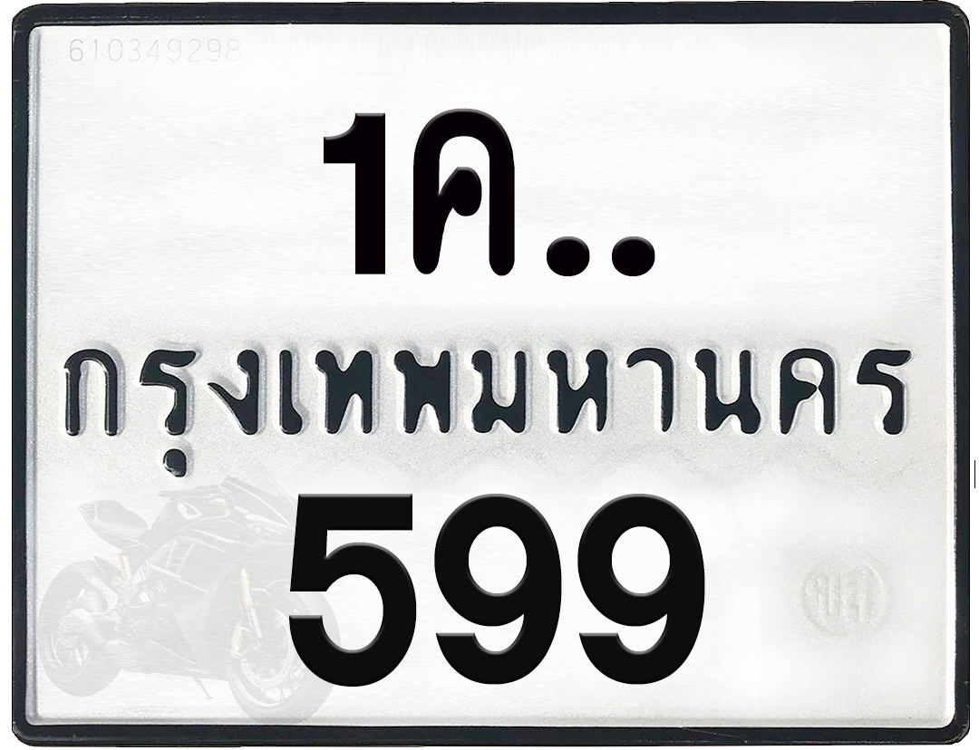 1คx 599 กทม.ทะเบียนรถ ล็อคทะเบียนรถ