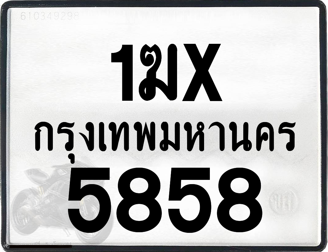 1ฆx 5858 กทม.ทะเบียนรถ ล็อคทะเบียนรถ