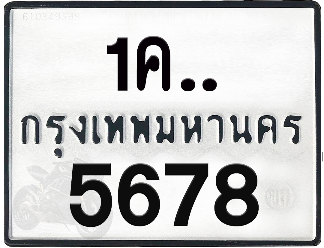 1คx 5678 กทม.ทะเบียนรถ ล็อคทะเบียนรถ
