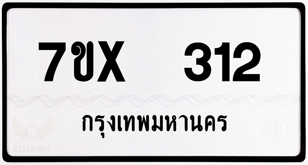7ขx 312 กทม.ทะเบียนรถ ล็อคทะเบียนรถ