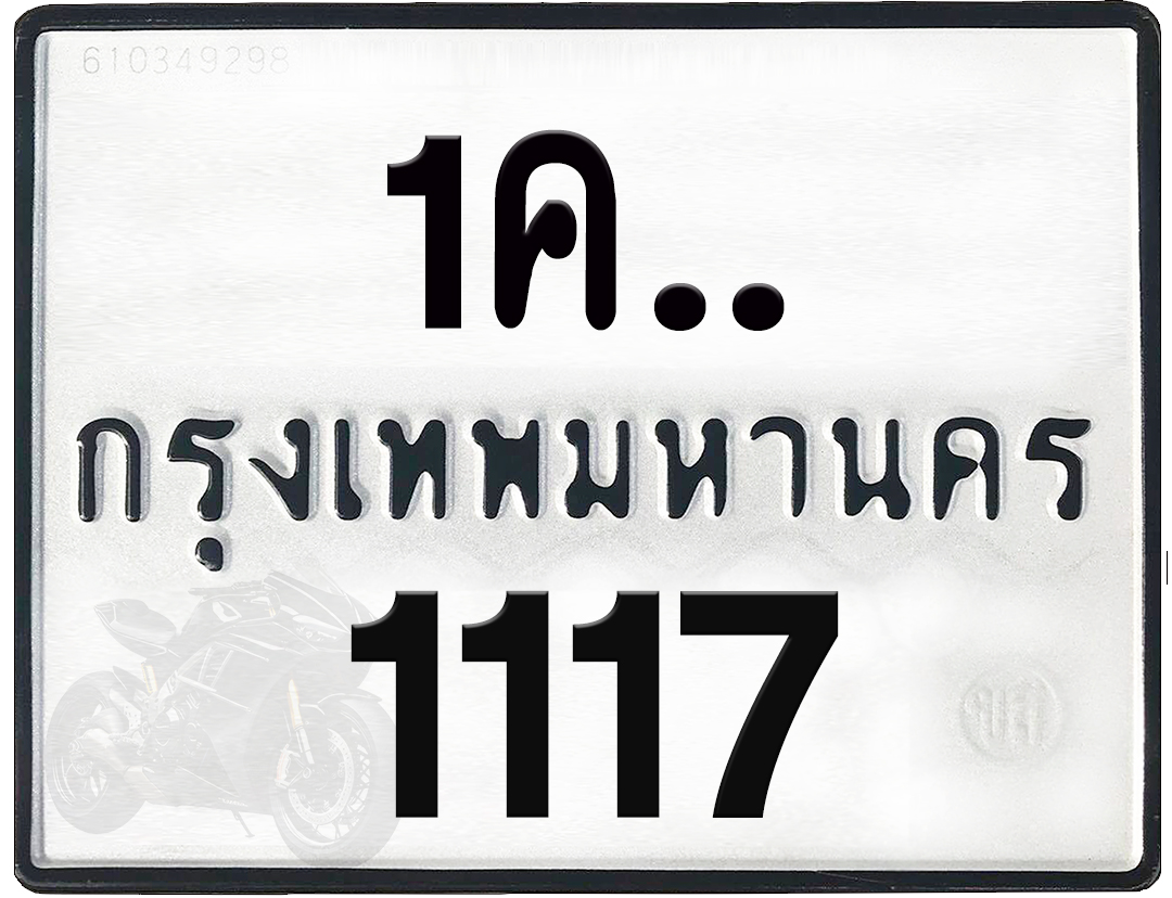 1คx 1117 กทม.ทะเบียนรถ ล็อคทะเบียนรถ