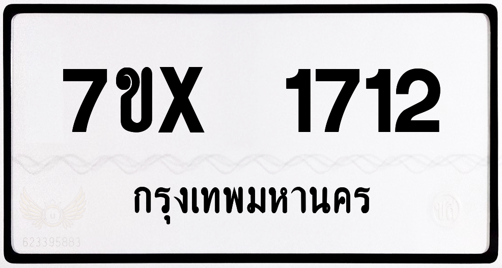 7ขx 1712 กทม.ทะเบียนรถ ล็อคทะเบียนรถ