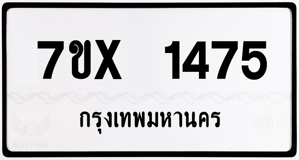 7ขx 1475 กทม.ทะเบียนรถ ล็อคทะเบียนรถ