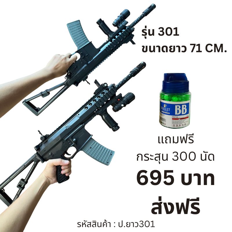 ปืนอัดลมยาว ปืนของเล่น รุ่น 301 ปืนอัดลมพลาสติก ยาว 71 ซม. ชักยิงทีละนัด พับพานท้ายได้ หนัก 1.09 kg. มีไฟฉาย