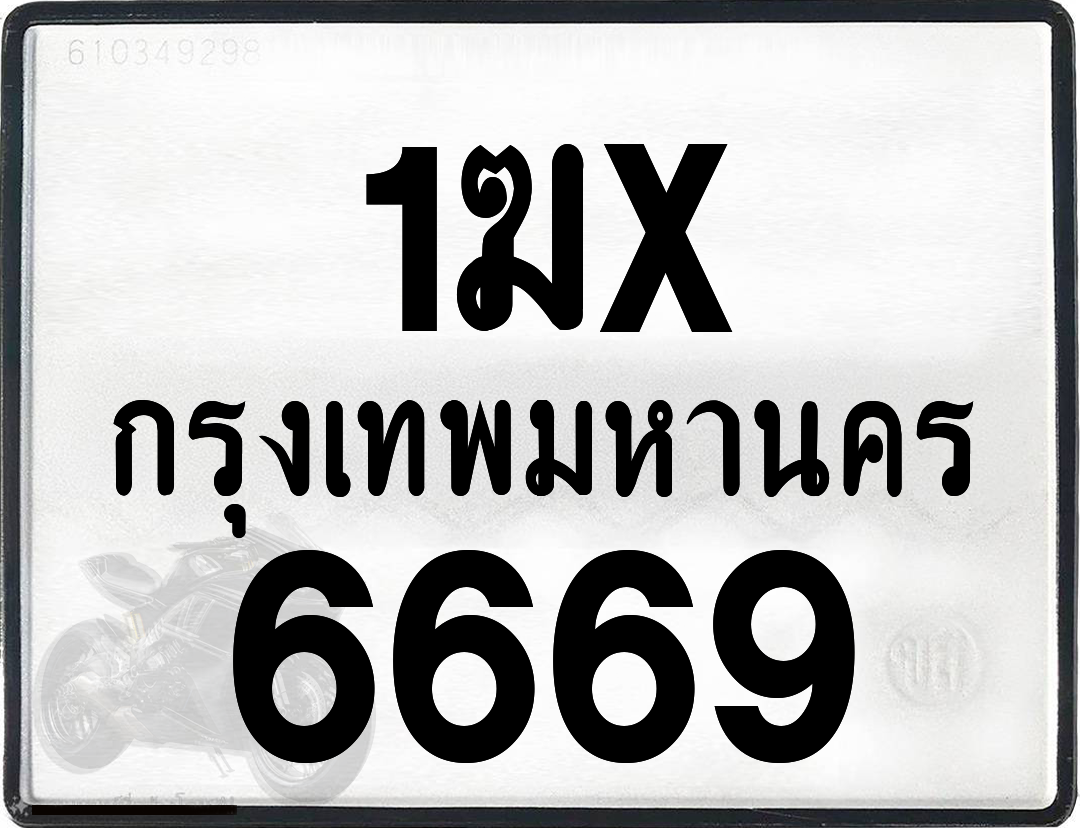 1ฆx 6669 กทม.ทะเบียนรถ ล็อคทะเบียนรถ