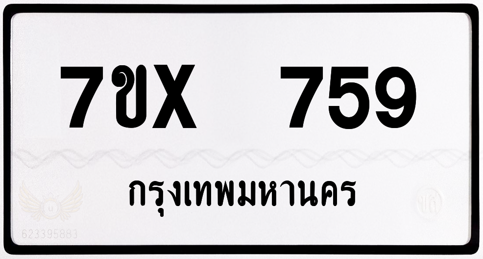 7ขx 759 กทม.ทะเบียนรถ ล็อคทะเบียนรถ