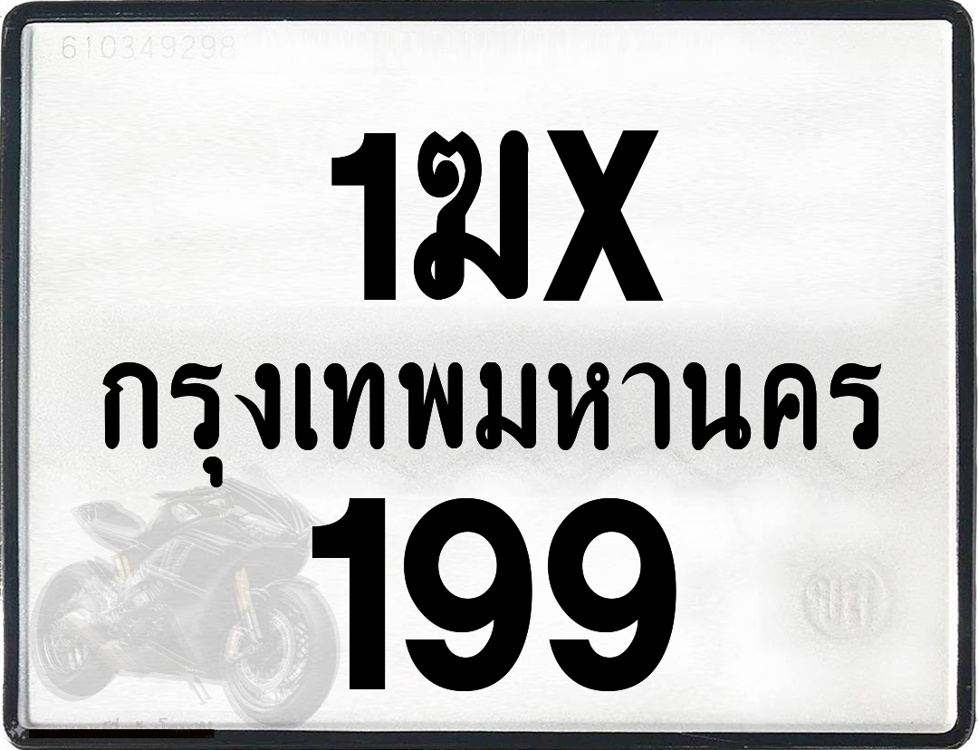 1ฆx 199 กทม.ทะเบียนรถ ล็อคทะเบียนรถ