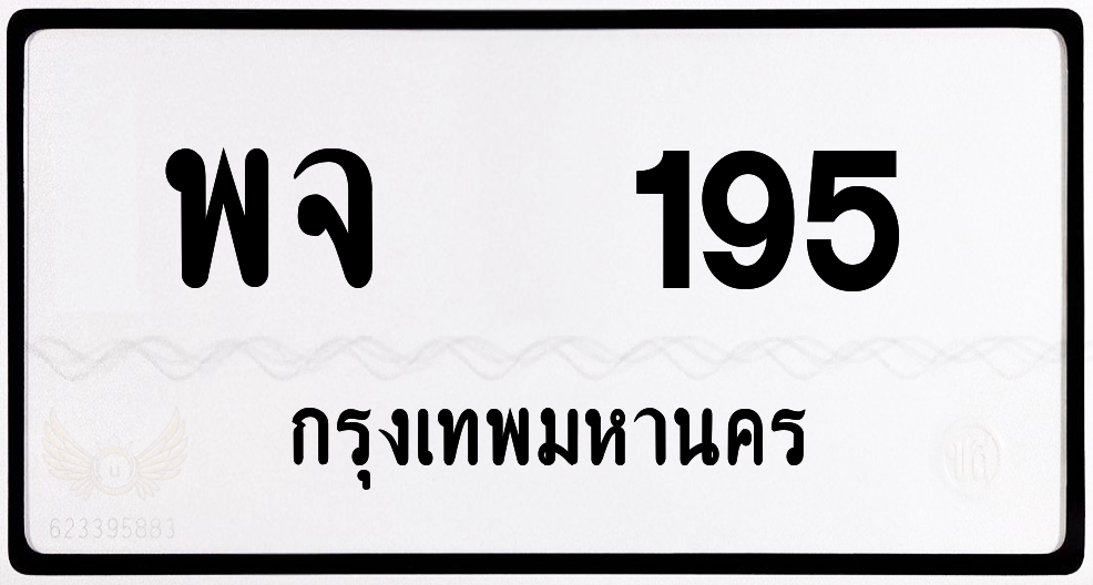 พจ 195 กทม.หมวดเก่า พร้อมส่ง