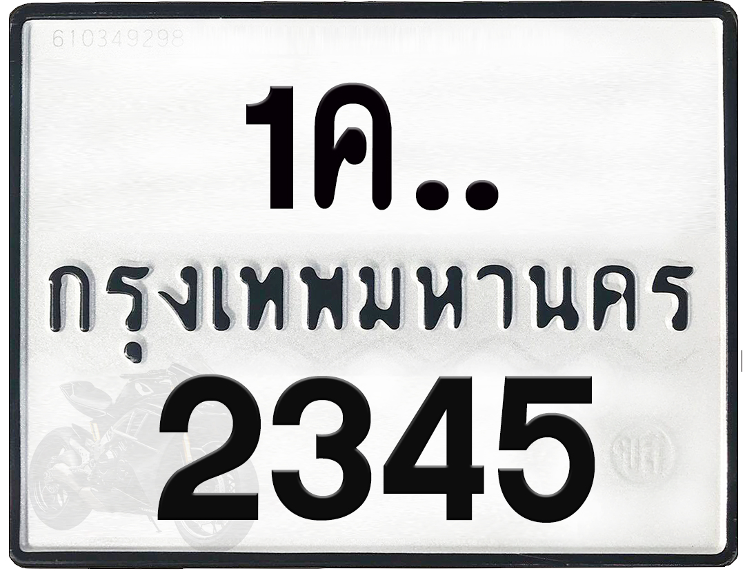 1คx 2345 กทม.ทะเบียนรถ ล็อคทะเบียนรถ