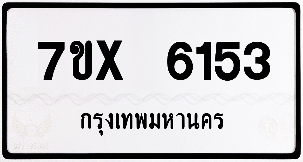 7ขx 6153 กทม.ทะเบียนรถ ล็อคทะเบียนรถ
