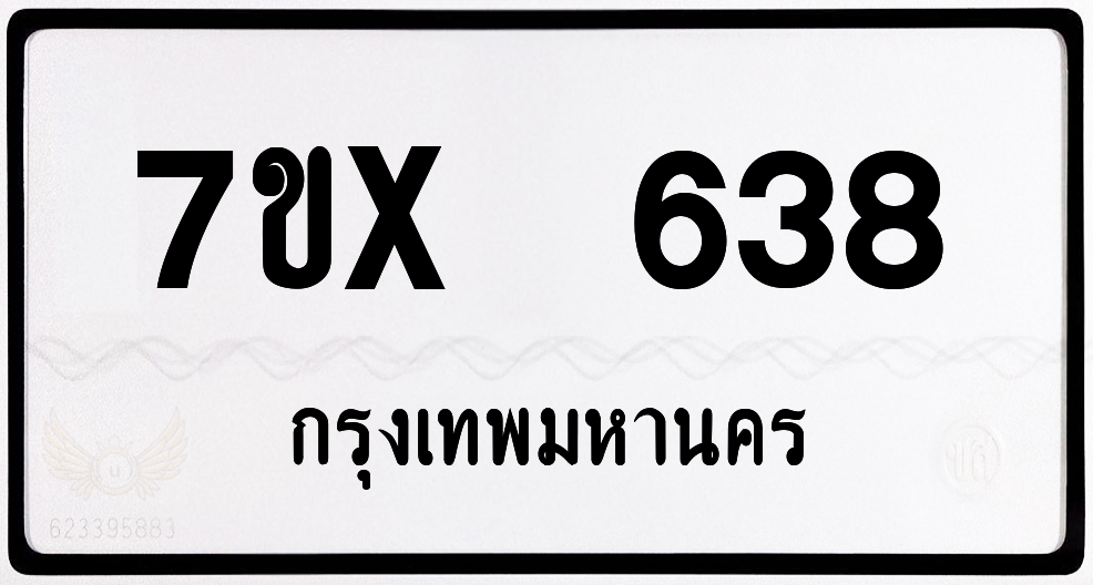 7ขx 638 กทม.ทะเบียนรถ ล็อคทะเบียนรถ