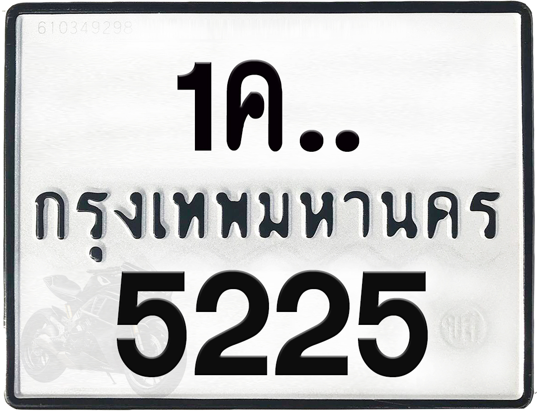 1คx 5225 กทม.ทะเบียนรถ ล็อคทะเบียนรถ