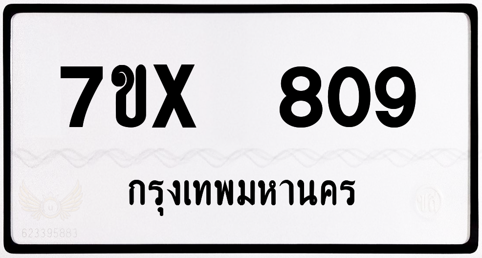 7ขx 809 กทม.ทะเบียนรถ ล็อคทะเบียนรถ
