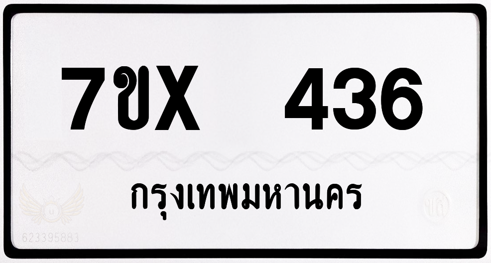 7ขx 436 กทม.ทะเบียนรถ ล็อคทะเบียนรถ