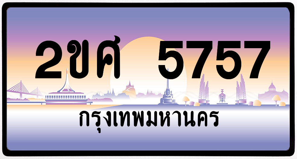 2ขศ 5757 ป้ายแท้จากกรม พร้อมส่ง