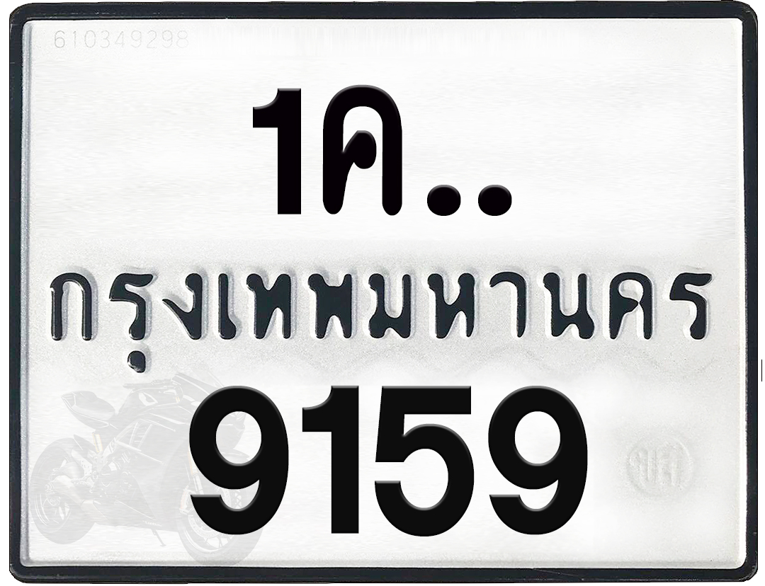1คx 9159 กทม.ทะเบียนรถ ล็อคทะเบียนรถ