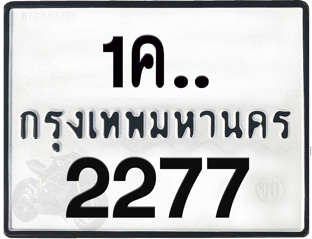 1คx 2277 กทม.ทะเบียนรถ ล็อคทะเบียนรถ