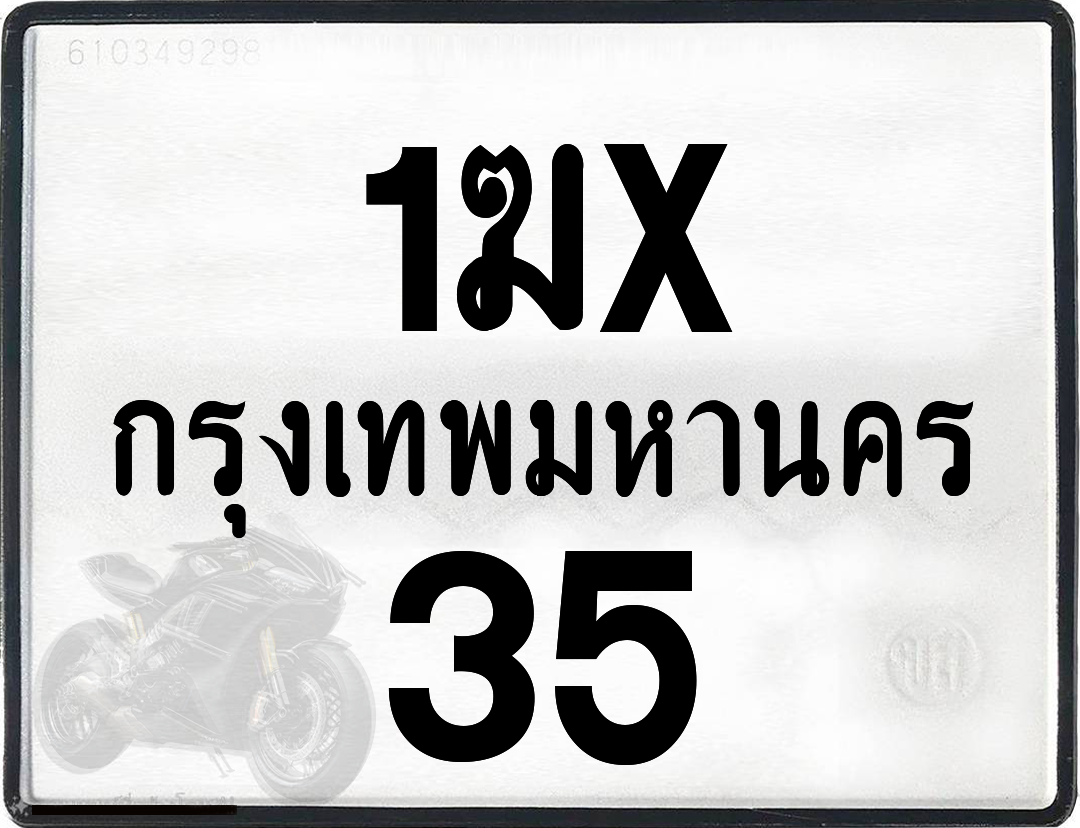 1ฆx 35 กทม.ทะเบียนรถ ล็อคทะเบียนรถ