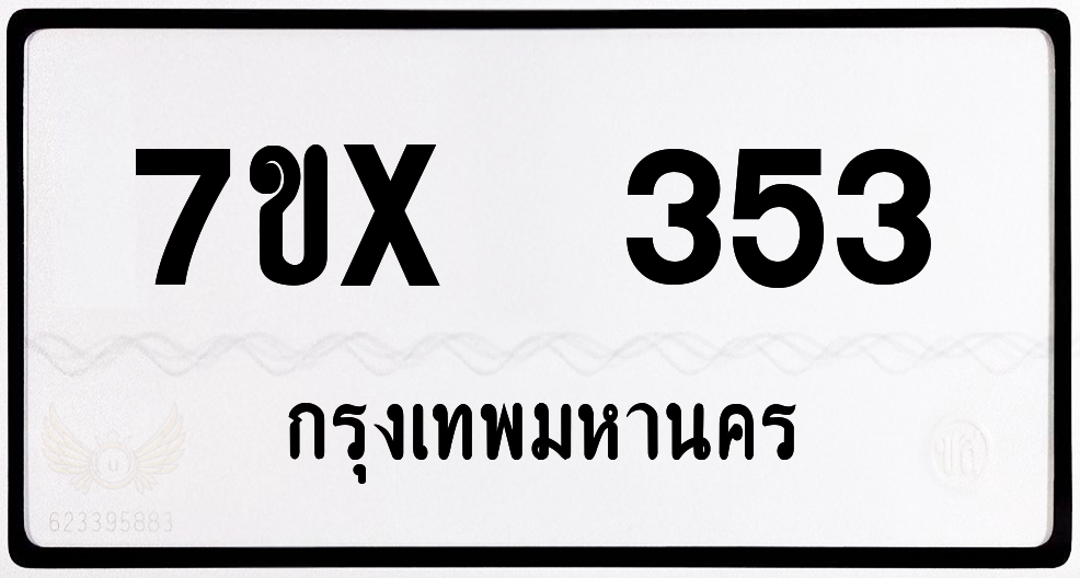 7ขx 353 กทม.ทะเบียนรถ ล็อคทะเบียนรถ