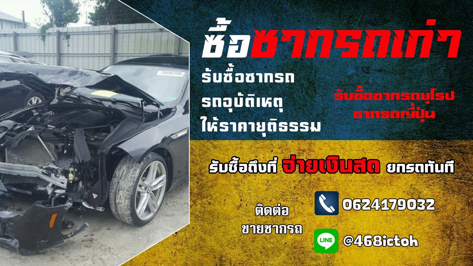 รับซื้อซากรถ