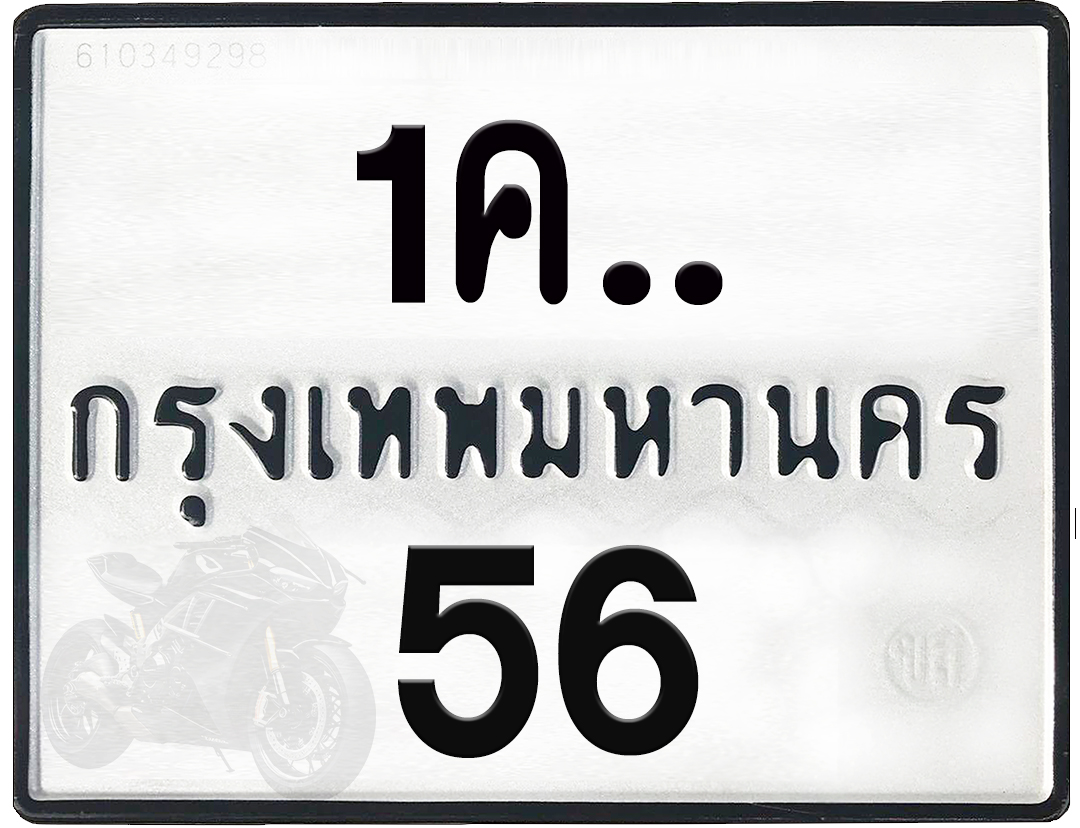 1คx 56 กทม.ทะเบียนรถ ล็อคทะเบียนรถ