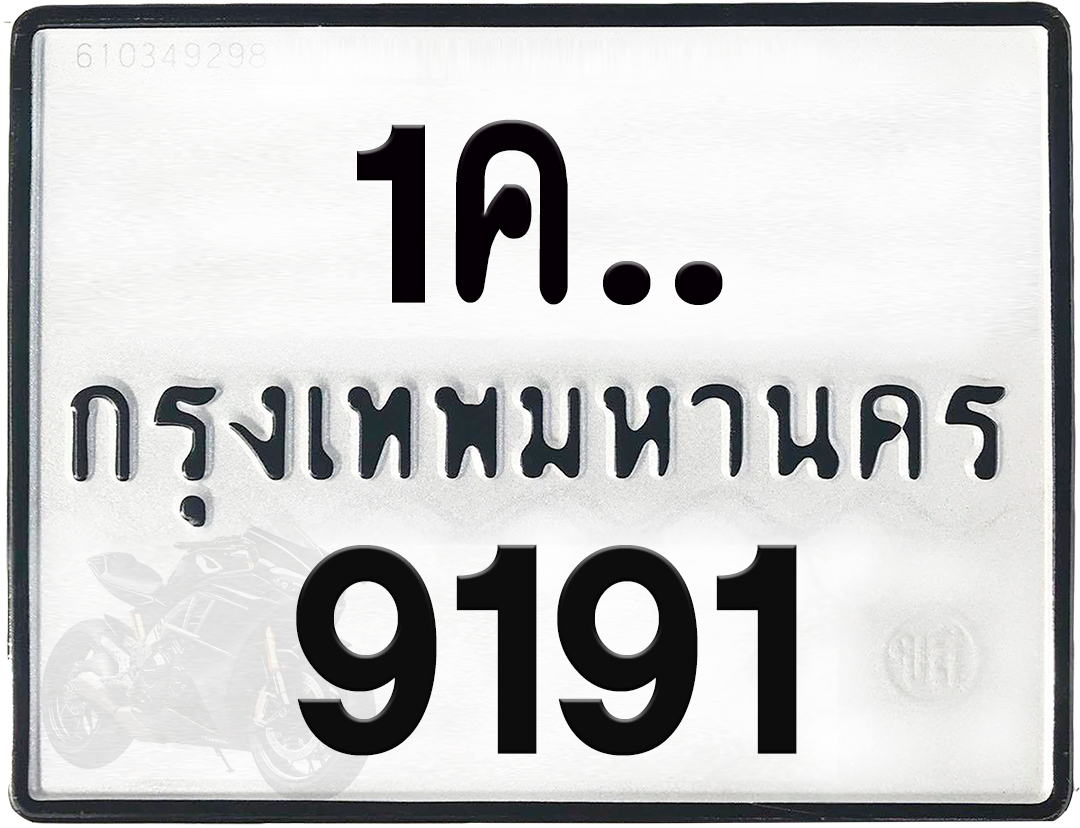 1คx 9191 กทม.ทะเบียนรถ ล็อคทะเบียนรถ