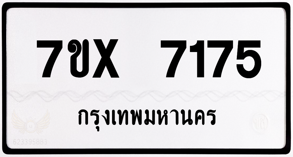 7ขx 7175 กทม.ทะเบียนรถ ล็อคทะเบียนรถ