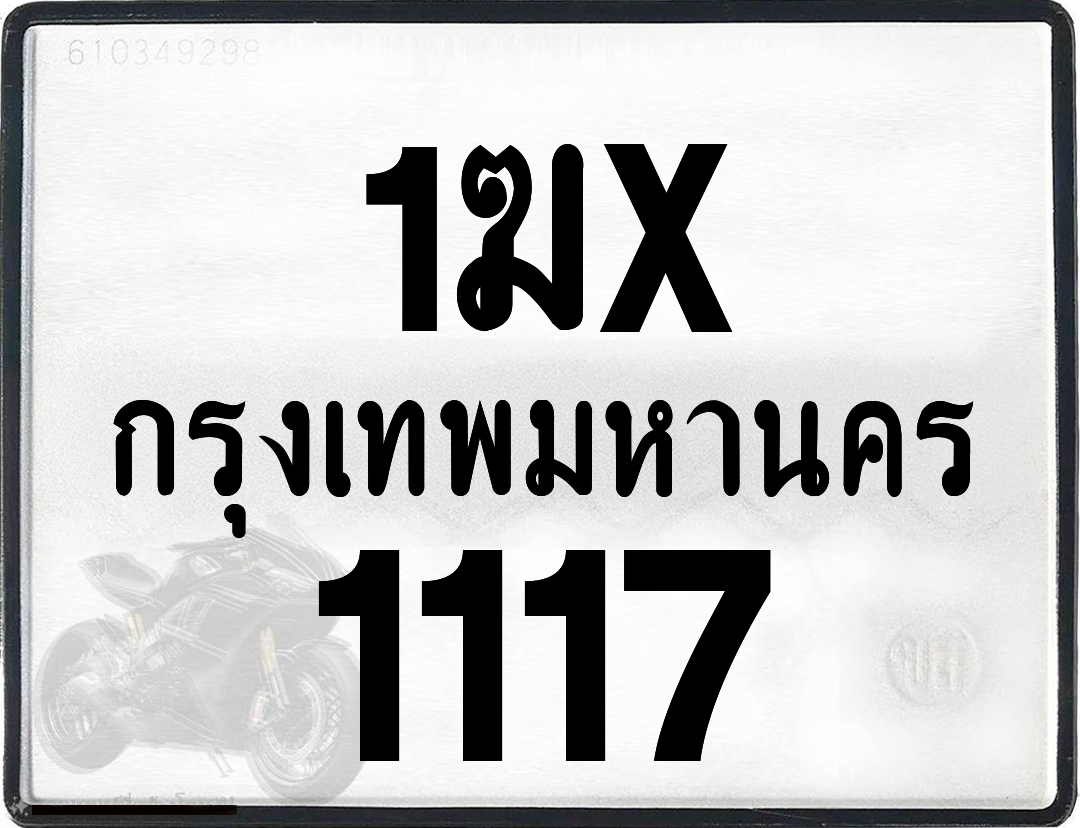 1ฆx 1117 กทม.ทะเบียนรถ ล็อคทะเบียนรถ