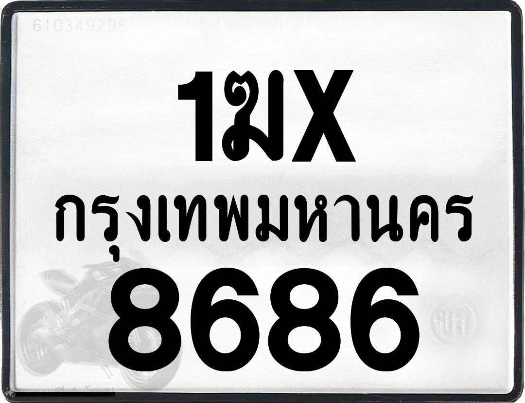 1ฆx 8686 กทม.ทะเบียนรถ ล็อคทะเบียนรถ