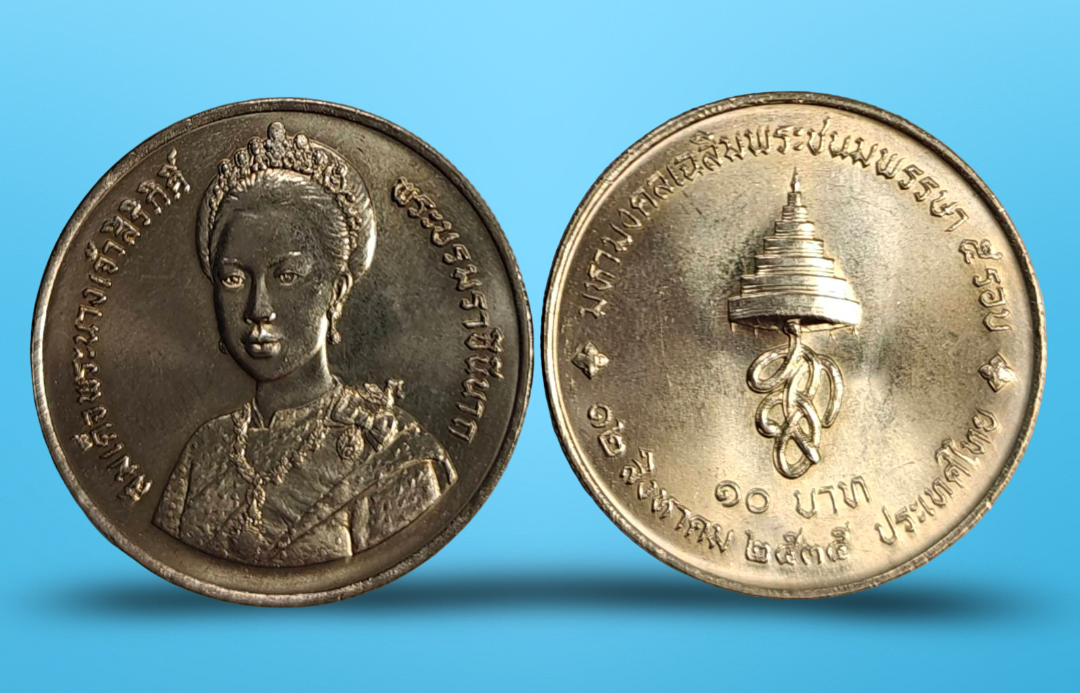 เหรียญ 10 บาท วาระ ครบ 5 รอบ สมเด็จพระนางเจ้าสิริกิติ์ พระบรมราชชนนี พระพันปีหลวง